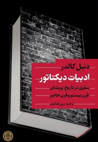 ادبیات دیکتاتور